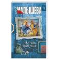 russische bücher: Малышева А.В. - Алтарь Тристана