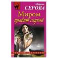russische bücher: Марина Серова - Миром правит случай