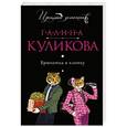 russische bücher: Галина Куликова - Брюнетка в клетку