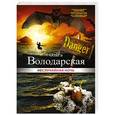 russische bücher: Ольга Володарская - Неслучайная ночь