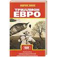 russische bücher: Эшбах А. - Триллион евро