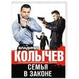 russische bücher: Владимир Колычев - Семья в законе