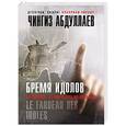russische bücher: Чингиз Абдуллаев - Бремя идолов