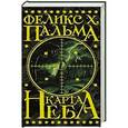 russische bücher: Пальма Ф. - Карта неба