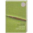 russische bücher: Милошевский З. - Доля правды