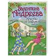 russische bücher: Андреева В.А. - Ключи от седьмого неба