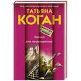 russische bücher: Татьяна Коган - Только для посвященных