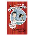 russische bücher: Александрова Наталья - Осторожно, тетя!