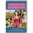 russische bücher: Татьяна Степанова - Невеста вечности