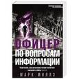 russische bücher: Миллз М. - Офицер по вопросам информации