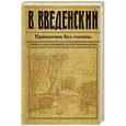 russische bücher: Валерий Введенский - Приказчик без головы