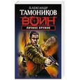 russische bücher: Александр Тамоников - Личное оружие
