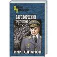 russische bücher: Шпанов Н.Н. - Заговорщики. Преступление