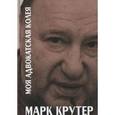 russische bücher: Крутер М.С. - Моя адвокатская колея. Территория беззакония
