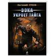 russische bücher: Евгений Сухов - Зэка укроет тайга