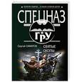 russische bücher: Сергей Самаров - Святые окопы
