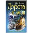 russische bücher: Каммингс М. - Дорога домой