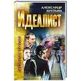 russische bücher: Крутько А. - Идеалист