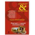 russische bücher: Мария Очаковская - Портрет с одной неизвестной