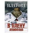 russische bücher: Платова В.Е. - В плену Левиафана