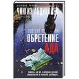 russische bücher: Чингиз Абдуллаев - Обретение Ада