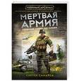russische bücher: Сергей Самаров - Мертвая армия