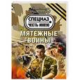 russische bücher: Александр Тамоников - Мятежные воины