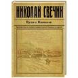 russische bücher: Николай Свечин - Пуля с Кавказа