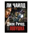 russische bücher: Ли Чайлд - Джек Ричер, или Ловушка