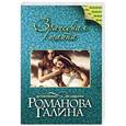 russische bücher: Галина Романова - Врачебная тайна