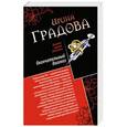 russische bücher: Ирина Градова - Окончательный диагноз. Врач от бога