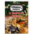 russische bücher: Сергей Зверев - В волчьей шкуре