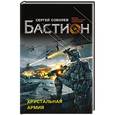 russische bücher: Сергей Соболев - Хрустальная армия
