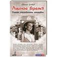 russische bücher: Евгений Кривцов - Личное время