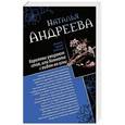 russische bücher: Наталья Андреева - Королевы умирают стоя, или Комната с видом на огни. Я стану тобой