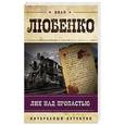 russische bücher: Иван Любенко - Лик над пропастью