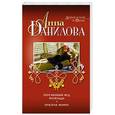 russische bücher: Анна Данилова - Персиковый мед Матильды. Призрак Монро