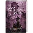 russische bücher: Томас Д. - Шерлок Холмс и крест короля