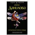 russische bücher: Анна Данилова - Серебряная пуля в сердце