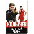 russische bücher: Владимир Колычев - Раненый зверь