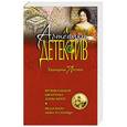 russische bücher: Екатерина Лесина - Музыкальная шкатулка Анны Монс. Медальон льва и солнца