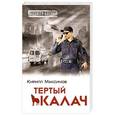russische bücher: Кирилл Максимов - Тёртый калач