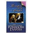 russische bücher: Галина Романова - Последняя ночь с принцем