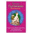 russische bücher: Татьяна Луганцева - Страсть под общим наркозом, или Мороженое для горячей штучки