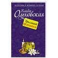 russische bücher: Влада Ольховская - Бриллиант предсказателя