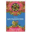 russische bücher: Ирина Мельникова - Фамильный оберег. Камень любви