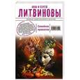 russische bücher: Анна и Сергей Литвиновы - Семейное проклятие