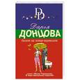 russische bücher: Дарья Донцова - Билет на ковер-вертолет