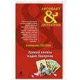 russische bücher: Екатерина Лесина - Лунный камень мадам Ленорман