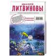 russische bücher: Анна и Сергей Литвиновы - Ныряльщица за жемчугом